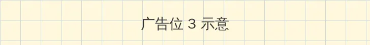 堕落系统 帖子内嵌广告位