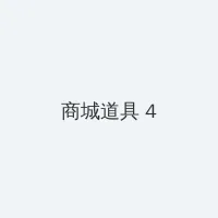 堕落系统 积分商城 - 邀请码