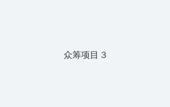 堕落系统 众筹项目 - 社区纪录片
